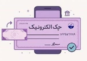 ۶ درصد چک‌های صادره مشتریان بانکی، الکترونیک است