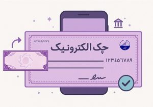 حدود ۳.۵ میلیون چک الکترونیک صادر شد