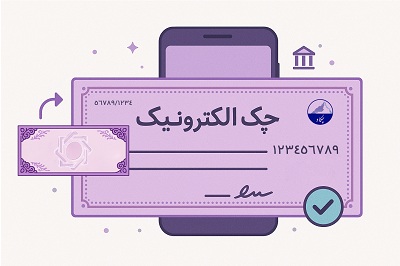 حدود ۳.۵ میلیون چک الکترونیک صادر شد