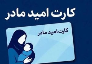اعتبار اولین مرحله خرید کارت امید مادر واریز شد