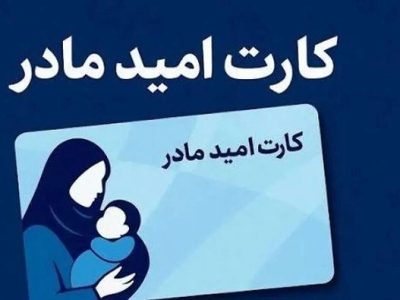 اعتبار اولین مرحله خرید کارت امید مادر واریز شد