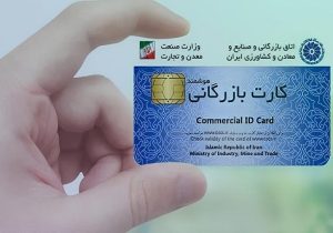 هشدار مرکز اطلاعات مالی درباره سوء استفاده از کارتهای بازرگانی