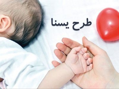 اعتبار طرح یسنای چند قلوها به حساب سرپرستان خانوار واریز شد