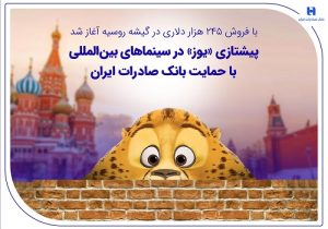 پیشتازی «یوز» در سینماهای بین‌المللی با حمایت بانک صادرات ایران