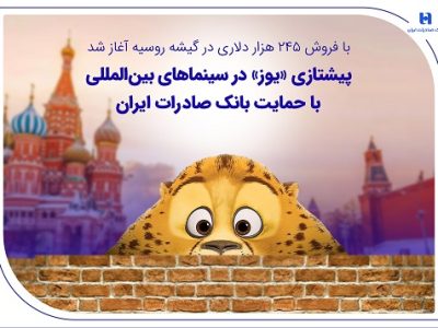پیشتازی «یوز» در سینماهای بین‌المللی با حمایت بانک صادرات ایران