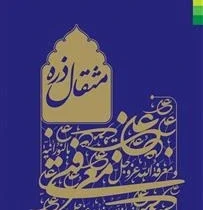 انتشار کتاب «مثقال ذره» به قلم دکتر سعید حاجیان