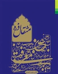 انتشار کتاب «مثقال ذره» به قلم دکتر سعید حاجیان