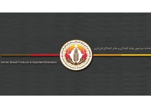 ۳۱ خرداد؛ مجمع عمومی اتحادیه تولیدکنندگان و صادرکنندگان نان ایران برگزار می‌شود