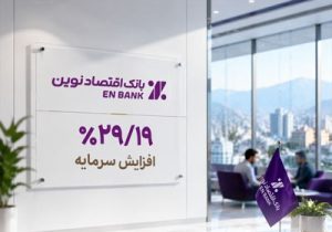 صدور مجوز افزایش سرمایه بانک اقتصادنوین از سوی بانک مرکزی