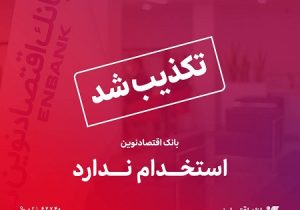 تکذیب خبر استخدام بدون آزمون در بانک اقتصادنوین