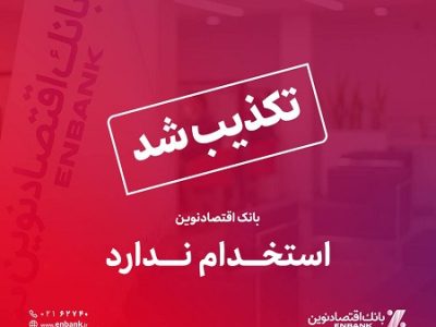 تکذیب خبر استخدام بدون آزمون در بانک اقتصادنوین