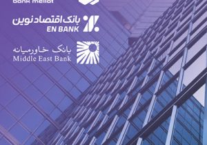 «اقتصاد نوین»، بانک برتر از نگاه شاخص «کملز»