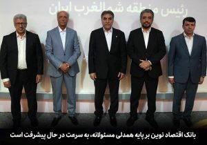 بانک اقتصاد نوین بر پایه همدلی مسئولانه، به سرعت در حال پیشرفت است