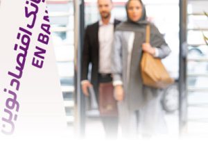 اعتماد ۱۰۳ درصدی مشتریان به بانک اقتصادنوین
