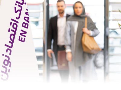 اعتماد ۱۰۳ درصدی مشتریان به بانک اقتصادنوین