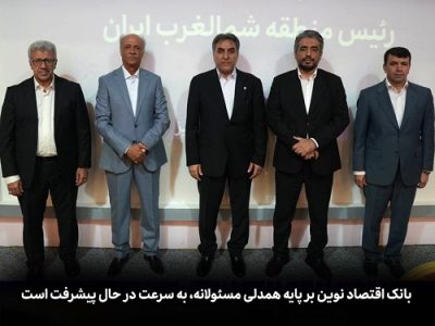 بانک اقتصاد نوین بر پایه همدلی مسئولانه، به سرعت در حال پیشرفت است