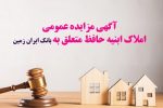مزایده فروش املاک مازاد بانک ایران زمین