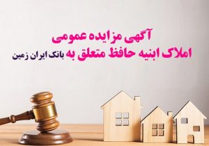 مزایده فروش املاک مازاد بانک ایران زمین