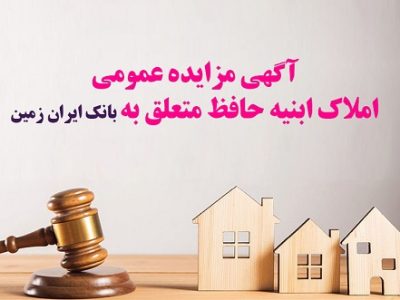 مزایده فروش املاک مازاد بانک ایران زمین
