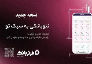 نسخه جدید فراز بانک ایران زمین بارگذاری شد