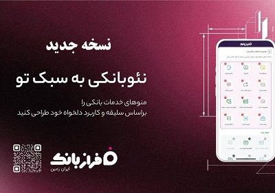 نسخه جدید فراز بانک ایران زمین بارگذاری شد