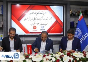 تفاهم‌نامه همکاری بانک تجارت و شرکت بازرگانی بارز پخش