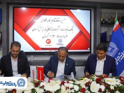 تفاهم‌نامه همکاری بانک تجارت و شرکت بازرگانی بارز پخش