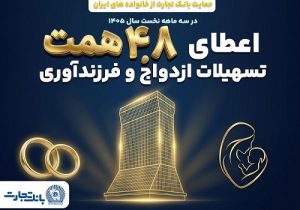 اعطای ۴.۸ همت تسهیلات ازدواج و فرزندآوری توسط بانک تجارت