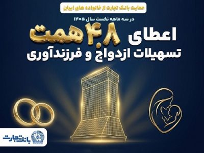اعطای ۴.۸ همت تسهیلات ازدواج و فرزندآوری توسط بانک تجارت