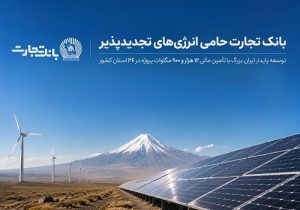 بانک تجارت؛ حامی توسعه انرژی‌های تجدیدپذیر