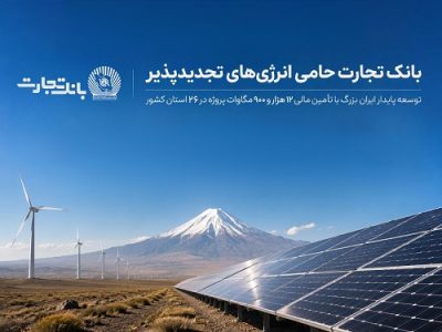 بانک تجارت؛ حامی توسعه انرژی‌های تجدیدپذیر