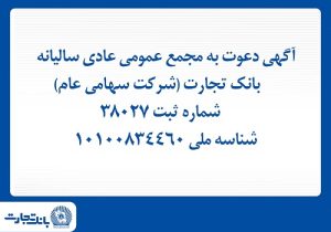 مجمع عمومی عادی سالیانه بانک تجارت ۳۱ خرداد برگزار می شود