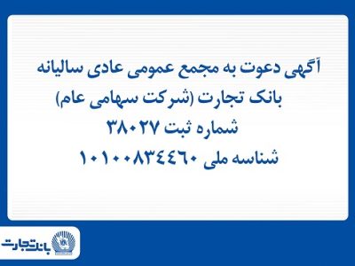 مجمع عمومی عادی سالیانه بانک تجارت ۳۱ خرداد برگزار می شود