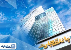 ثبت نام وام ازدواج بانک تجارت؛ فقط از طریق کانالهای رسمی