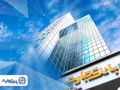 ثبت نام وام ازدواج بانک تجارت؛ فقط از طریق کانالهای رسمی