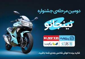 قرعه‌کشی مرحله دوم جشنواره مشترک کالانو و کویرموتور برگزار می شود