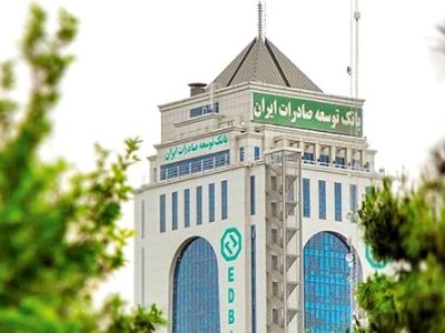 خدمات‌ رسانی بانک توسعه صادرات ایران به‌ طور کامل از سر گرفته شد