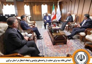 آمادگی بانک سپه برای حمایت از واحدهای تولیدی و ایجاد اشتغال در استان مرکزی