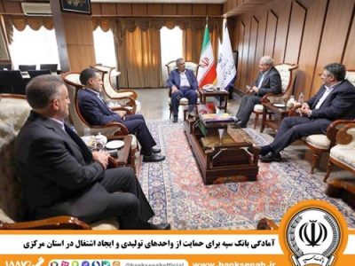آمادگی بانک سپه برای حمایت از واحدهای تولیدی و ایجاد اشتغال در استان مرکزی