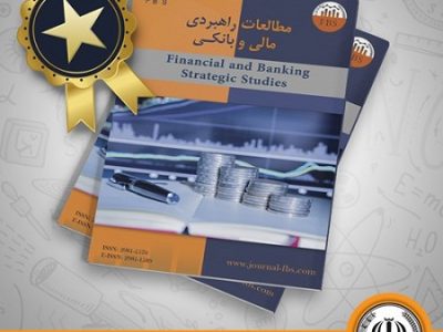 اخذ رتبه علمی فصلنامه مطالعات راهبردی مالی بانک سپه