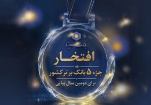 حضور بانک سینا در جمع ۵ بانک برتر کشور برای دومین سال پیاپی