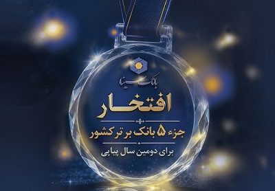 حضور بانک سینا در جمع ۵ بانک برتر کشور برای دومین سال پیاپی