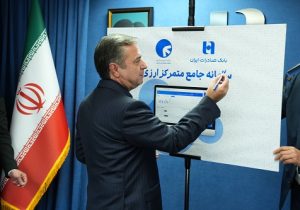 سامانه جامع متمرکز ارزی بانک صادرات ایران رونمایی شد