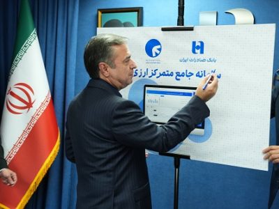 سامانه جامع متمرکز ارزی بانک صادرات ایران رونمایی شد