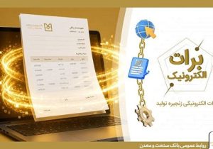 بانک صنعت و معدن با ارائه برات الکترونیکی در بورس کالا، هزینههای تولید را کاهش داد