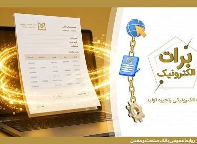 بانک صنعت و معدن با ارائه برات الکترونیکی در بورس کالا، هزینههای تولید را کاهش داد