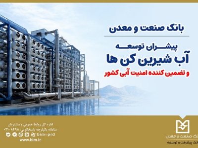 بانک صنعت و معدن؛ پیشران توسعه آب‌ شیرین‌ کن‌ها و تضمین‌ کننده امنیت آبی کشور