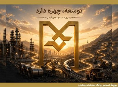 بانک صنعت و معدن؛ بازوی توسعه صنعتی ایران