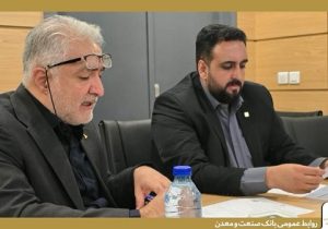 نشست تخصصی بانک صنعت و معدن و ایدرو برای تسریع تأمین مالی واحدهای تولیدی صادرات‌گرا