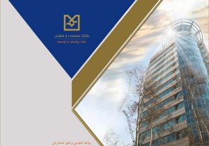 رشد ۵۵ درصدی وصول مطالبات ریالی و ارزی بانک صنعت و معدن در سال جاری